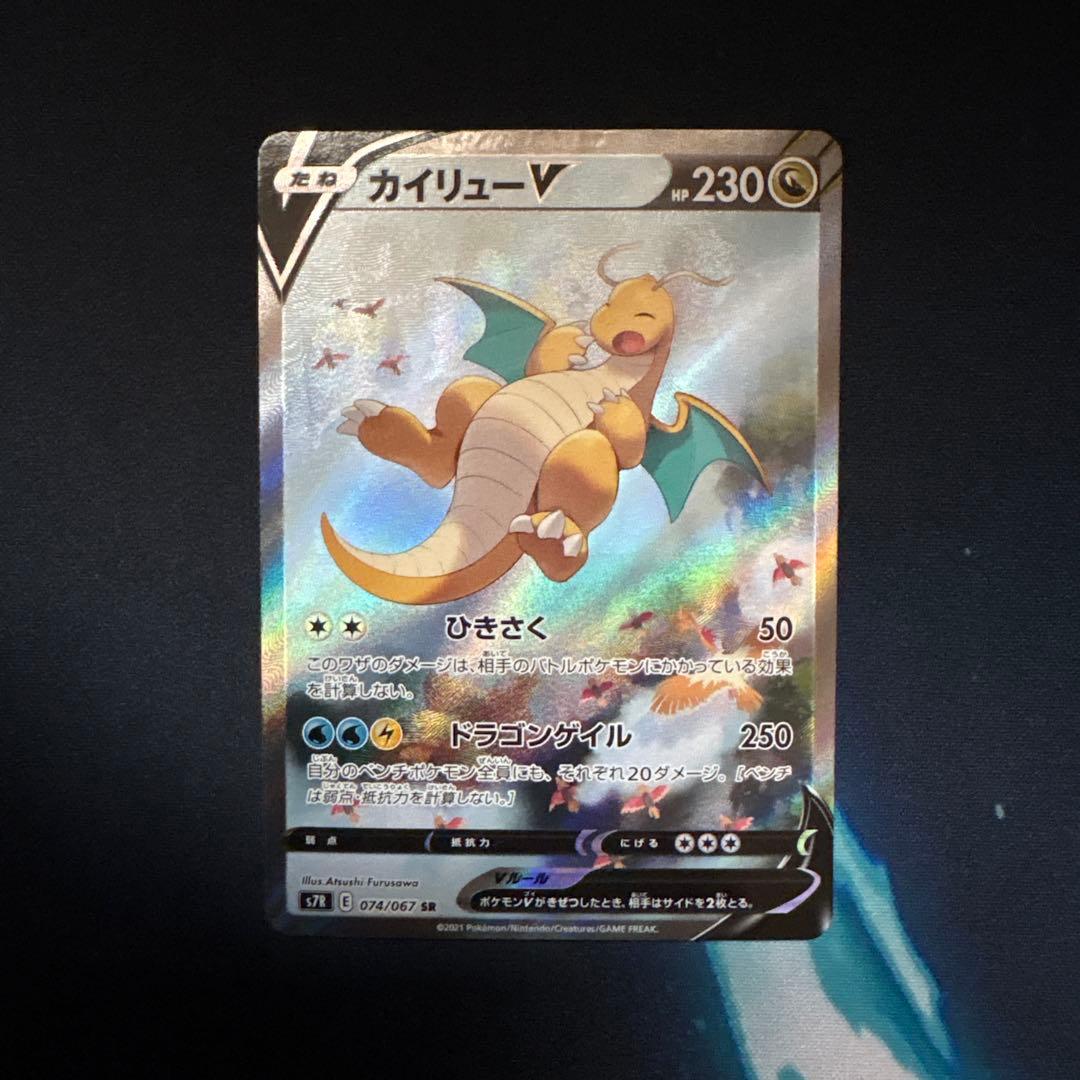 ポケモンカード　カイリューV SR SA 074/067蒼空ストリーム