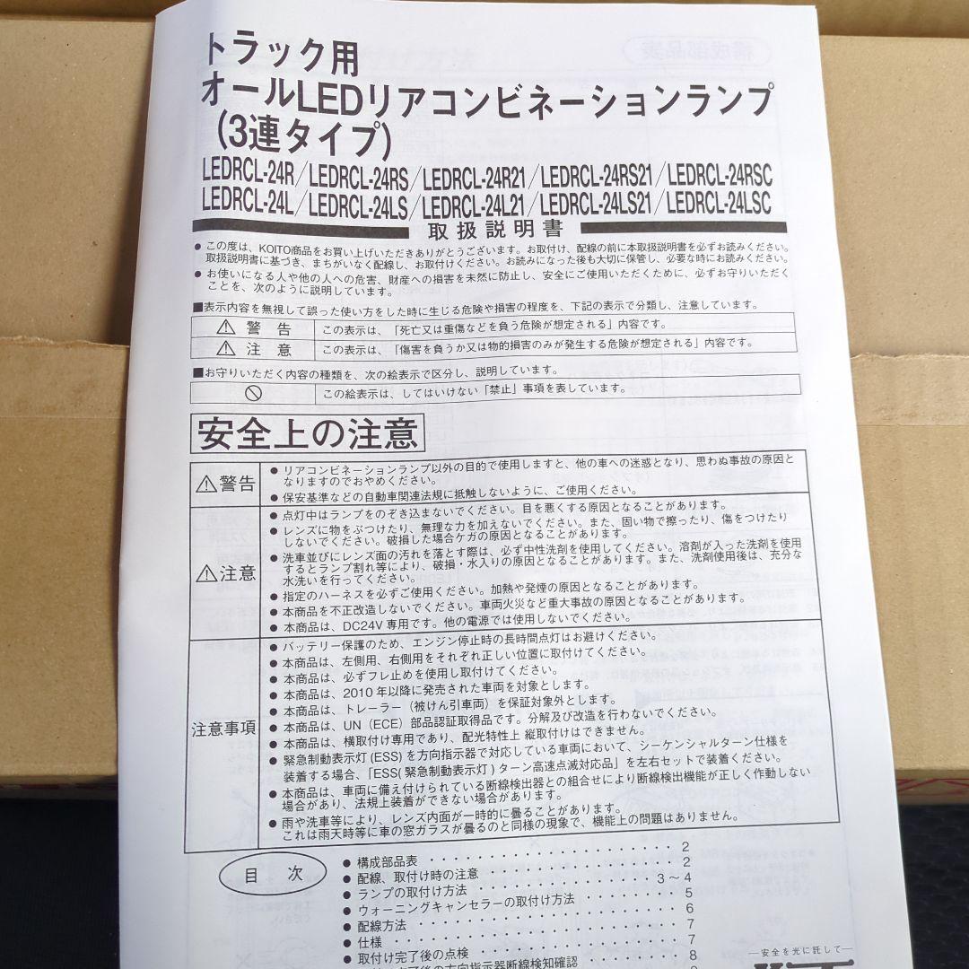 トラック用LEDリアコンビネーションランプ LEDRCL-24R　未使用品