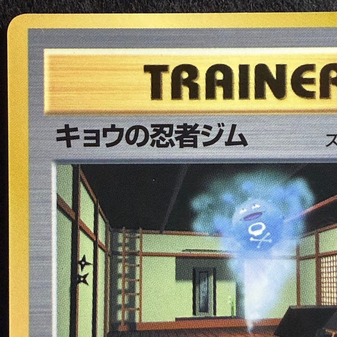 旧裏 キョウの忍者ジム　コロコロコミック1999年8月号 おまけカード