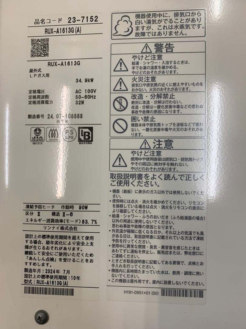 Rinnai 凍結予防ヒータRUX-A1613G 給湯専用　2024年製