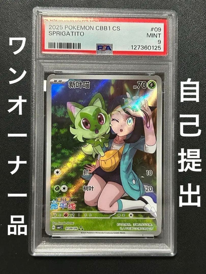安心鑑定】PSA9 ニャオハ　リコ　AR 宝石包　ジェムパック　海外ポケカ