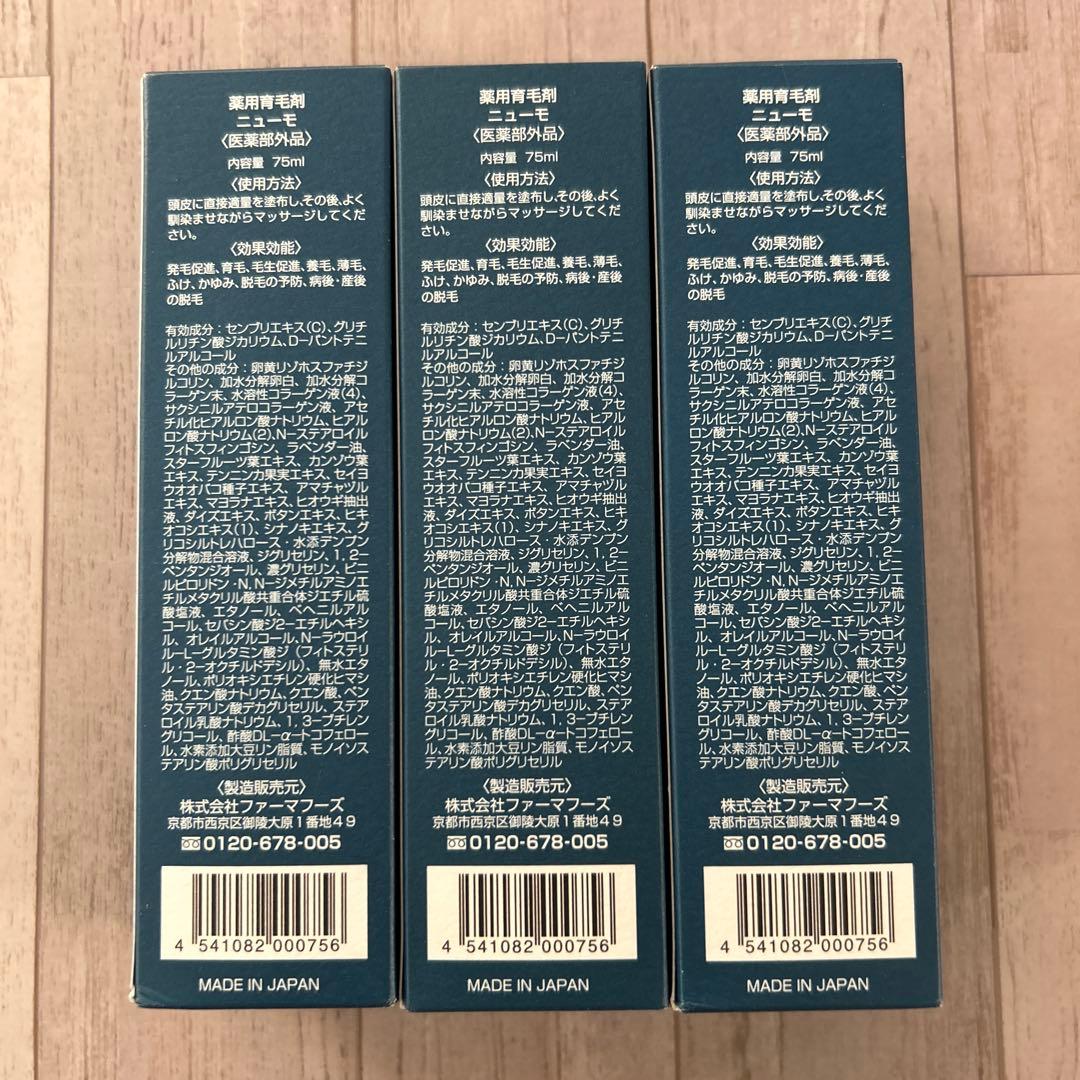 ニューモ ニューモ 75ml ３本セット