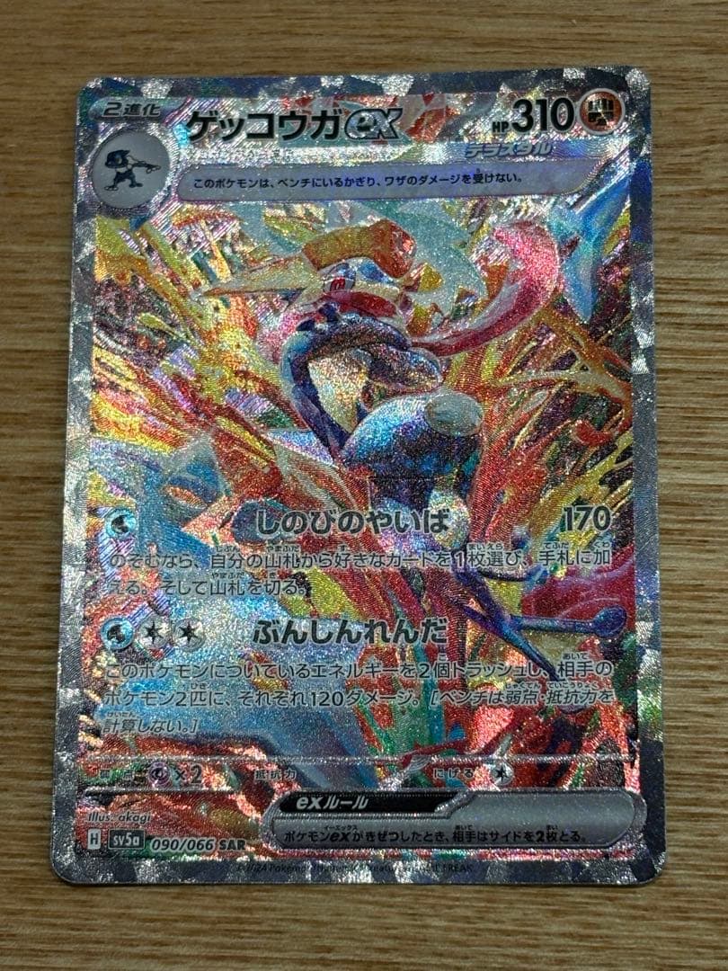ゲッコウガex SAR