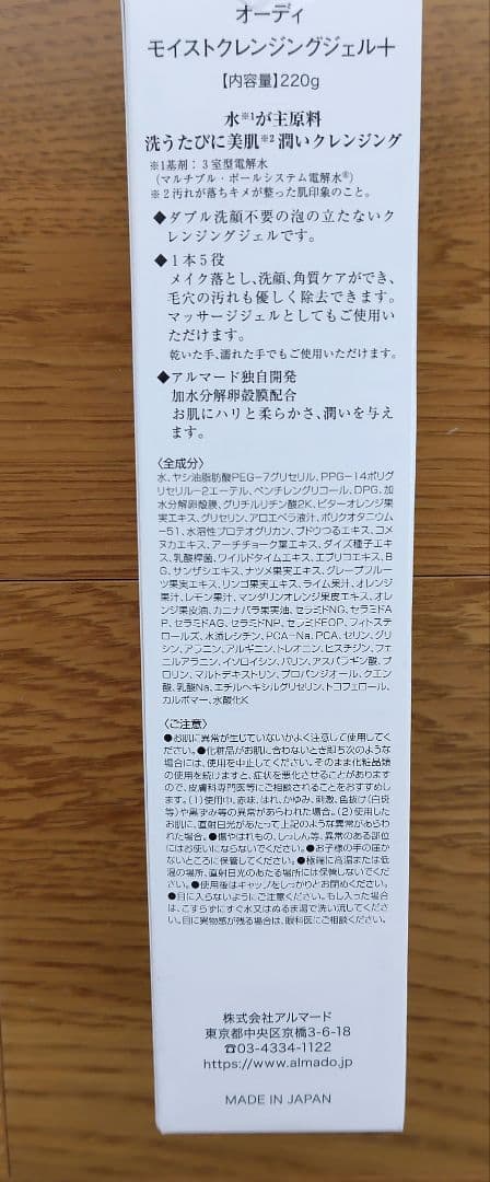 オーディ　モイストクレンジング ジェル＋　　220ｇ2本セット