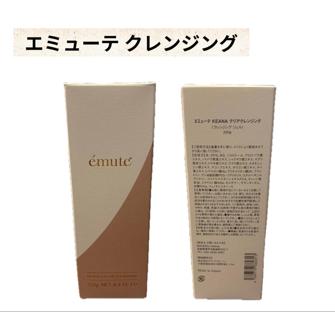 エミューテ 3点セット