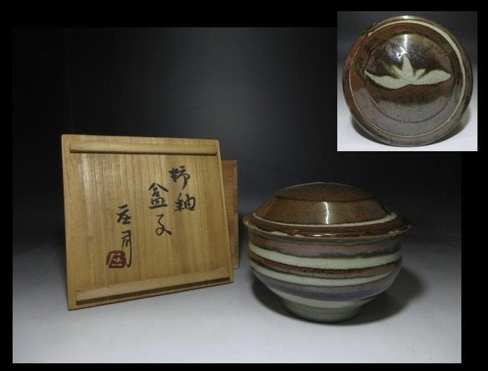 人間国宝 濱田庄司 柿釉 合子／共箱 共布付き／蓋物 菓子器