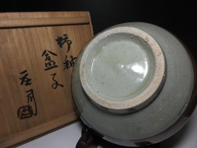 人間国宝 濱田庄司 柿釉 合子／共箱 共布付き／蓋物 菓子器