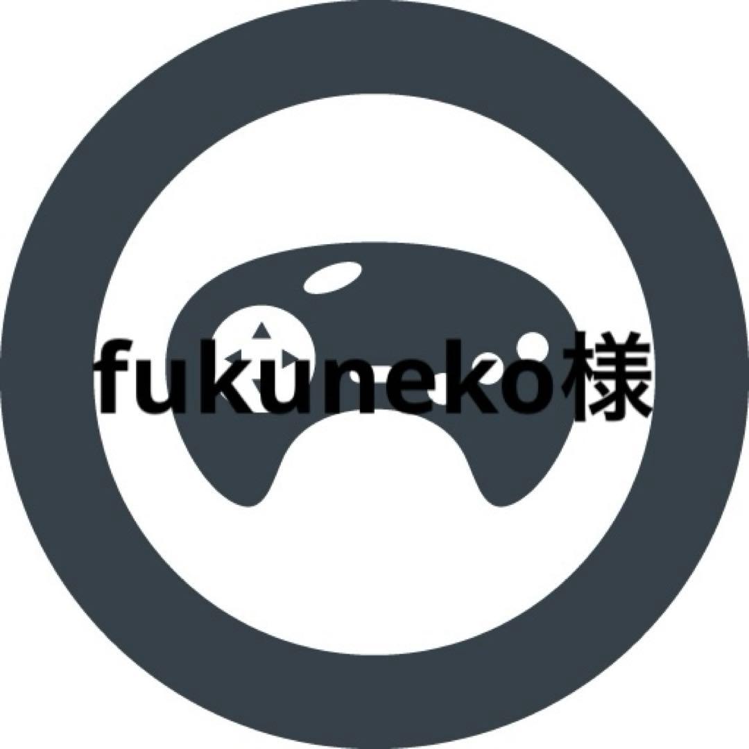 fukuneko様