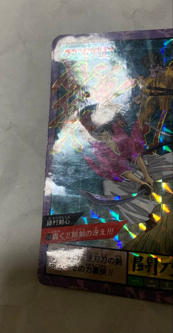 【カードダス】るろうに剣心.緋村剣心
