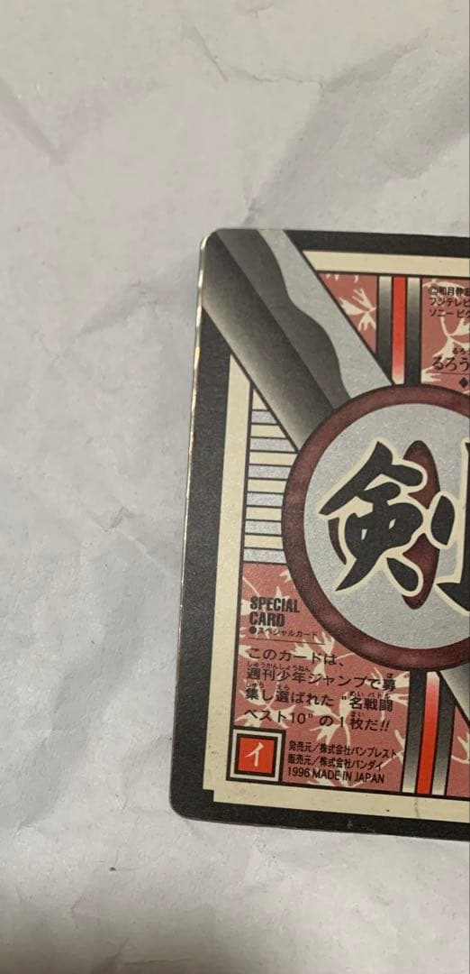 【カードダス】るろうに剣心.緋村剣心