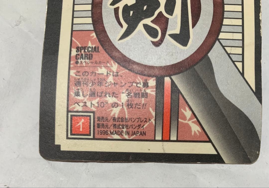 【カードダス】るろうに剣心.緋村剣心