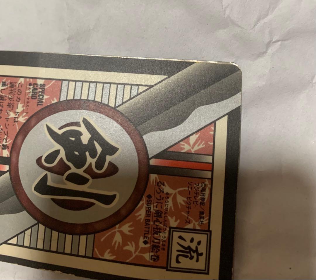 【カードダス】るろうに剣心.緋村剣心