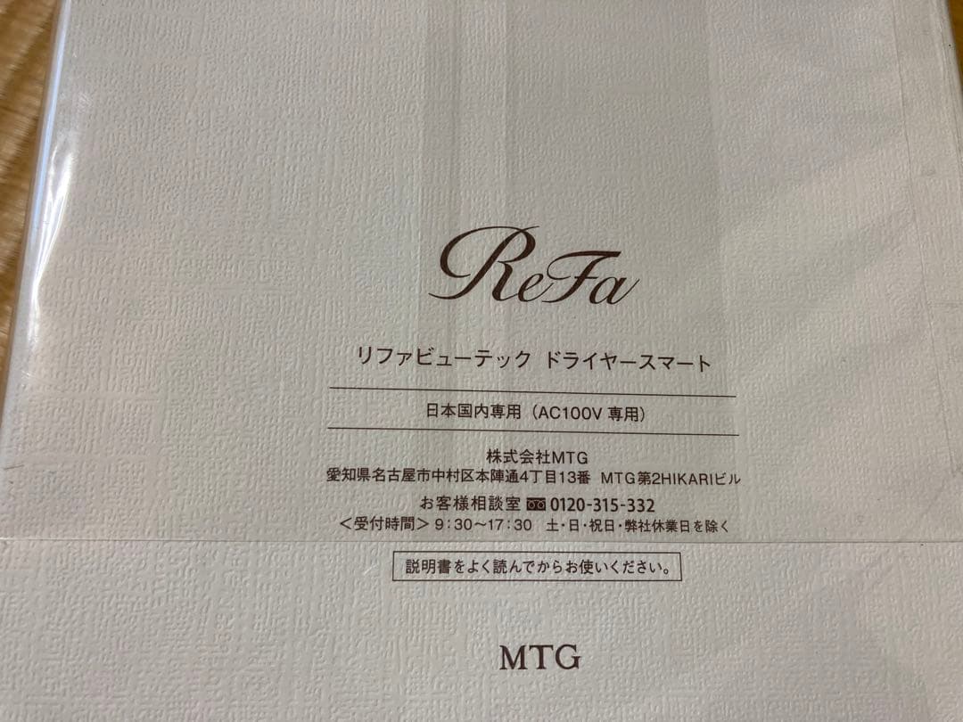 〈新品未開封〉 リファビューテック ドライヤースマート