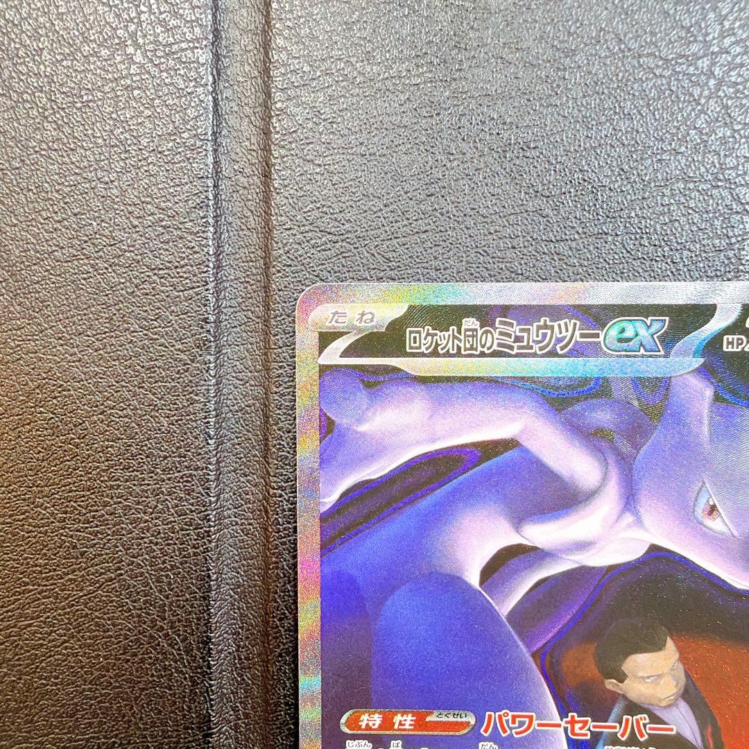 ロケット団のミュウツーex sar MAGAドリーム M2A 237 / 193