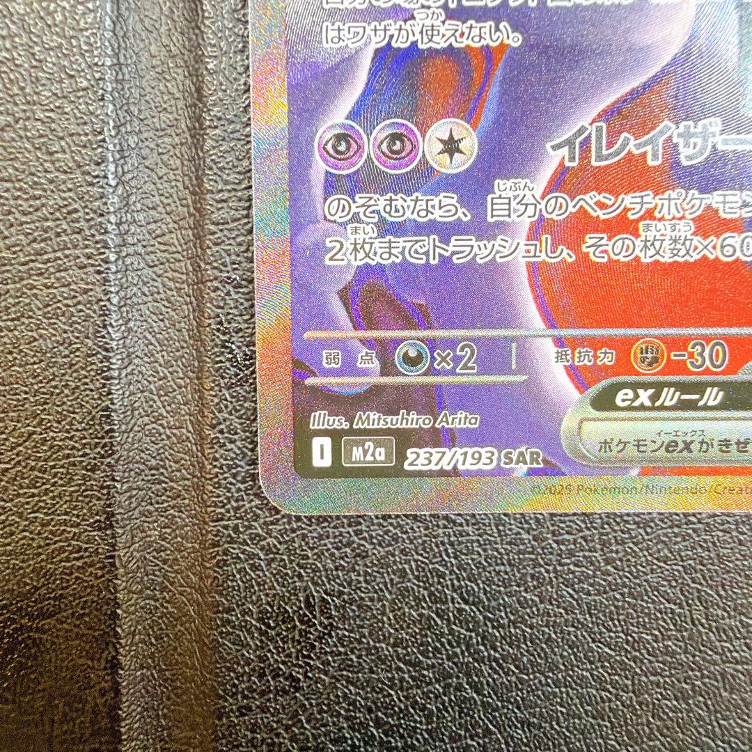 ロケット団のミュウツーex sar MAGAドリーム M2A 237 / 193