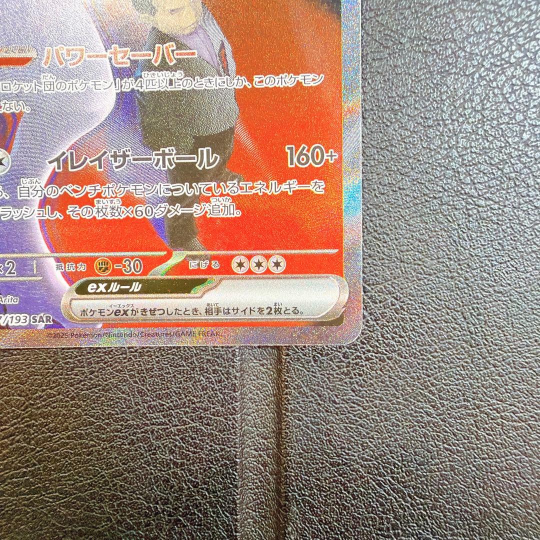 ロケット団のミュウツーex sar MAGAドリーム M2A 237 / 193