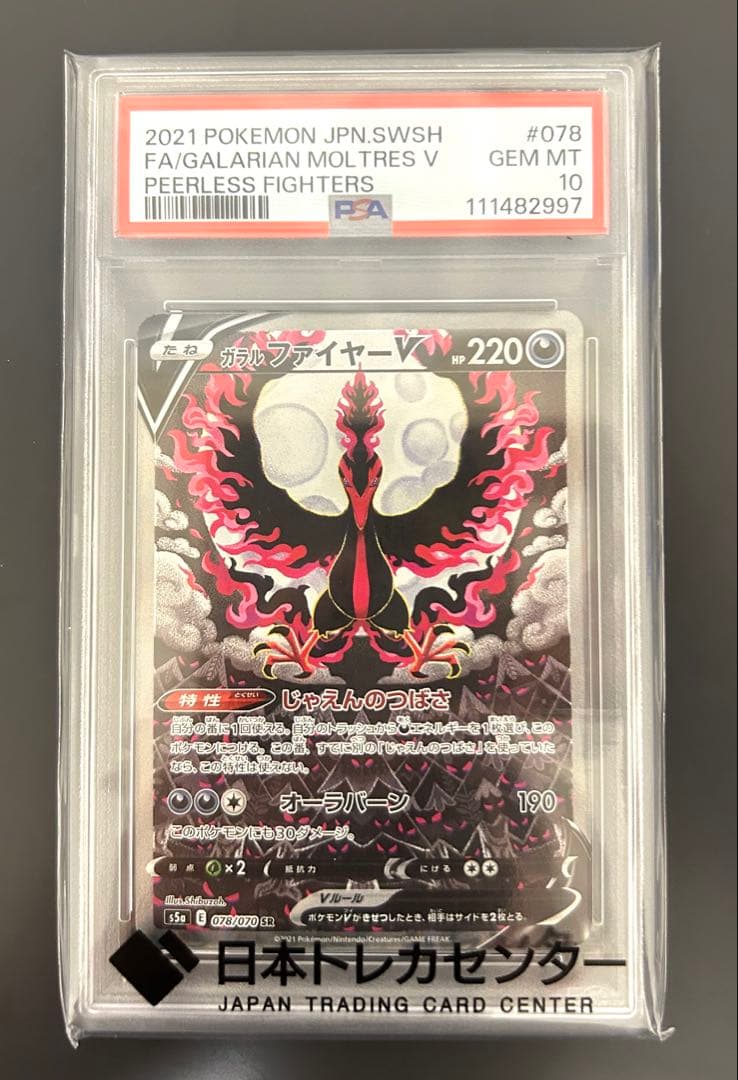 【PSA10】ガラルファイヤーV SR sa双璧のファイター