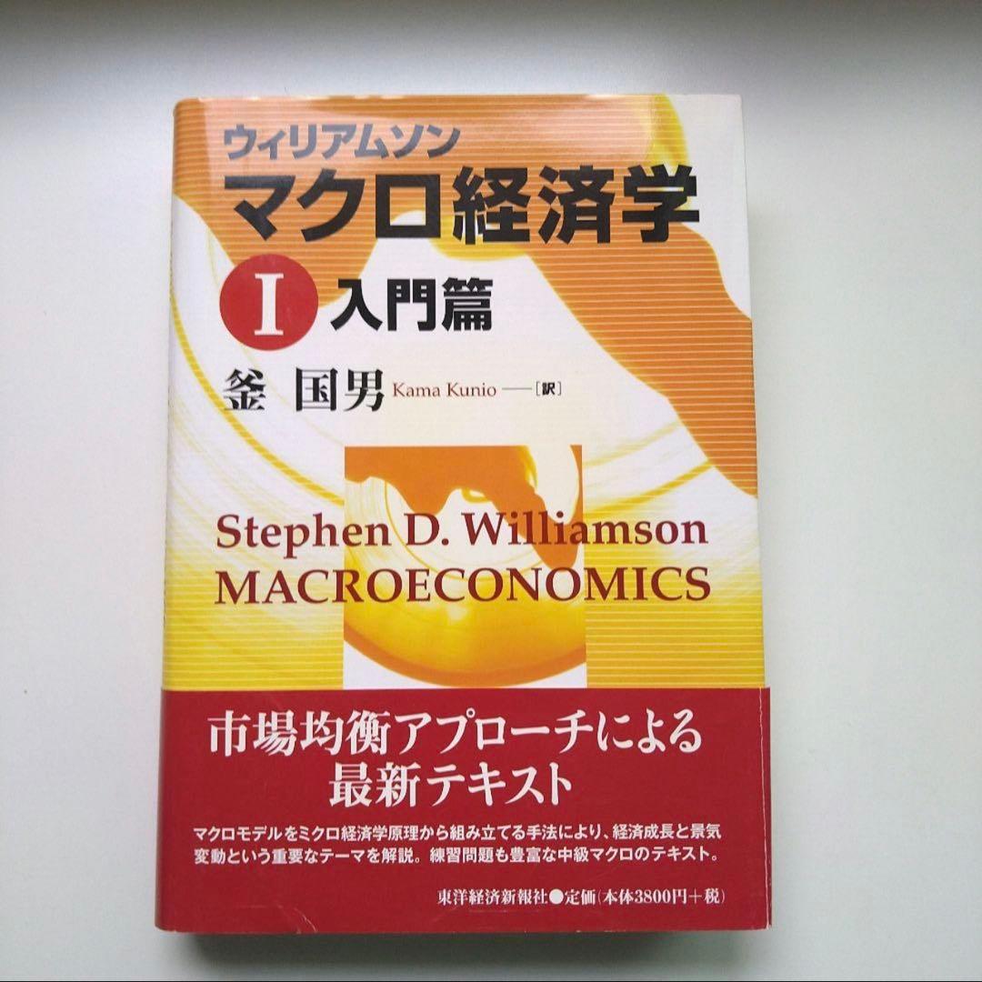 マクロ経済学　ウィリアムソン