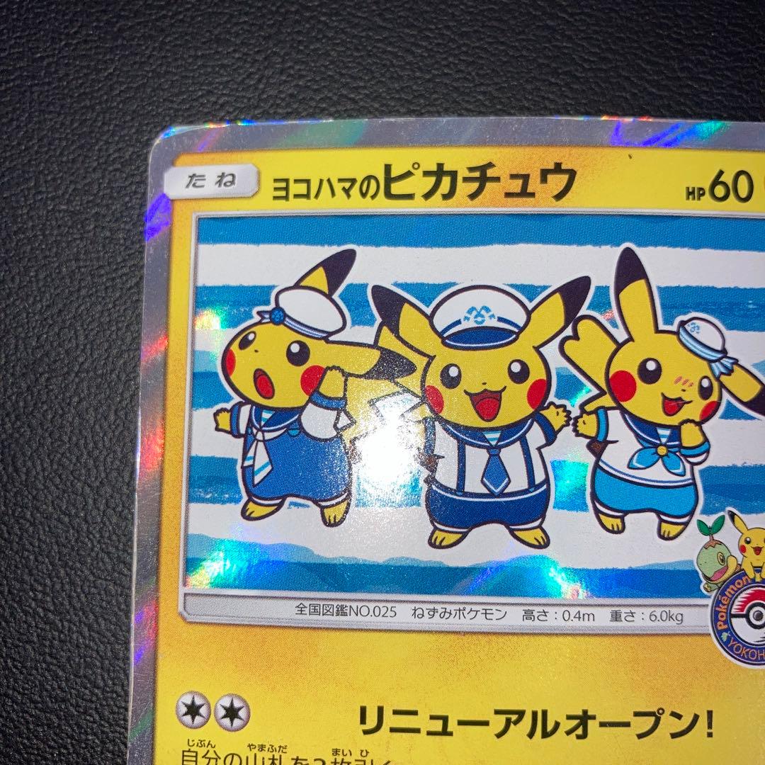 特価品　ヨコハマのピカチュウ 282/SM-P プロモ