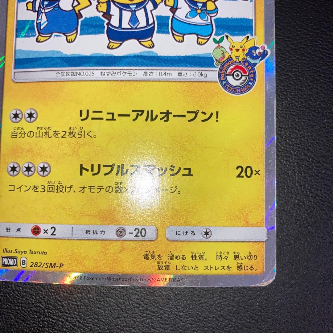 特価品　ヨコハマのピカチュウ 282/SM-P プロモ