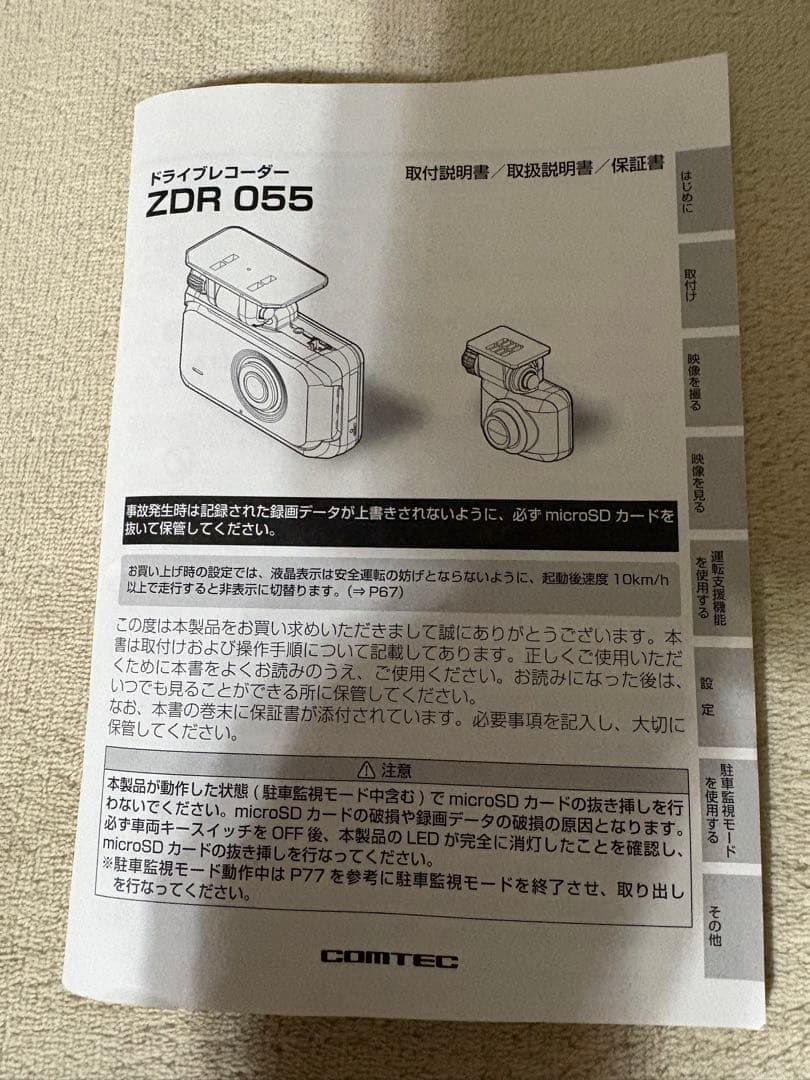 【保証あり】コムテックZDR 055 ドライブレコーダー　取扱説明書付き　箱無