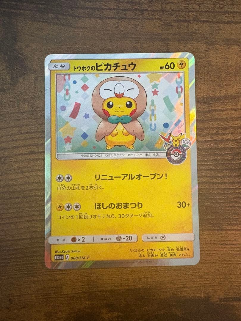 d*4様 争奪戦！ 人気 プロモカード トウホク ピカチュウ 角折れ 白かけあり