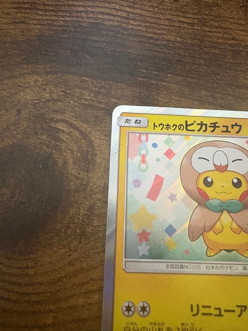 d*4様 争奪戦！ 人気 プロモカード トウホク ピカチュウ 角折れ 白かけあり