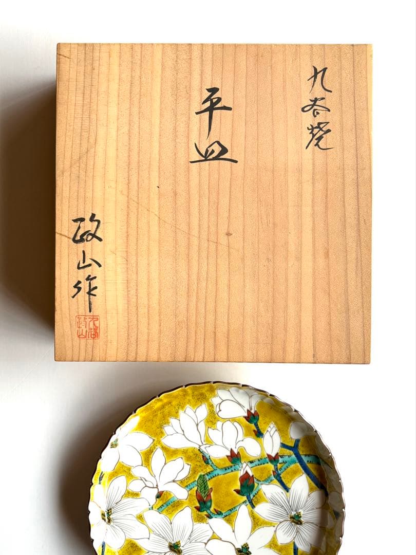 九谷焼【山岸政山作】 希少 九谷五彩 大皿 飾り皿 花紋 古美術 伝統工芸
