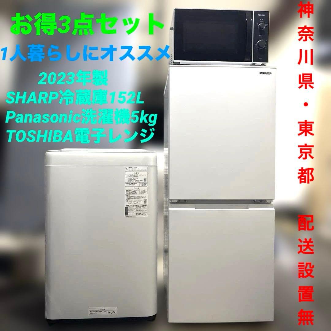 美品/お得3点セット/SHARP/冷蔵庫/パナソニック/洗濯機/東芝/電子レンジ