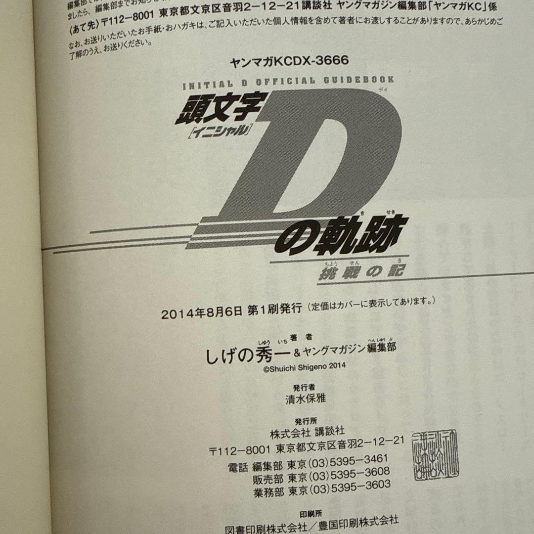 【全巻初版】頭文字D全48巻＋おまけ4冊セット　しげの秀一　講談社