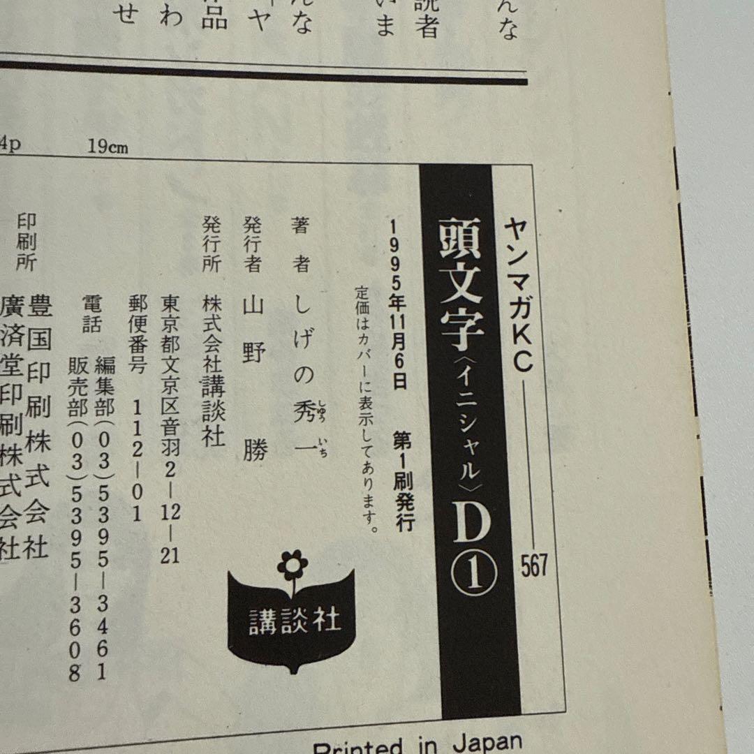 【全巻初版】頭文字D全48巻＋おまけ4冊セット　しげの秀一　講談社