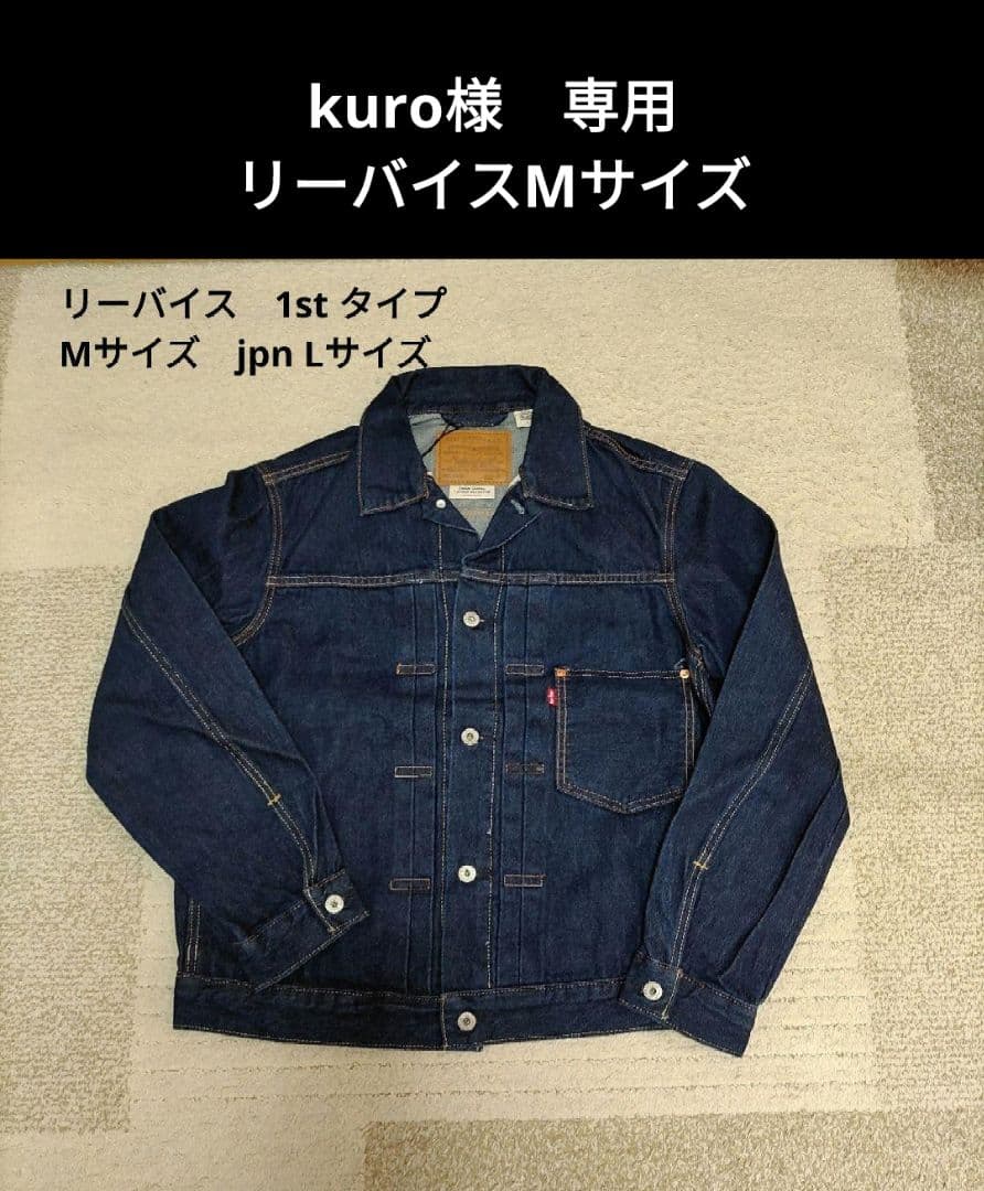 kuro　リーバイスМサイズ　jpn Lサイズ