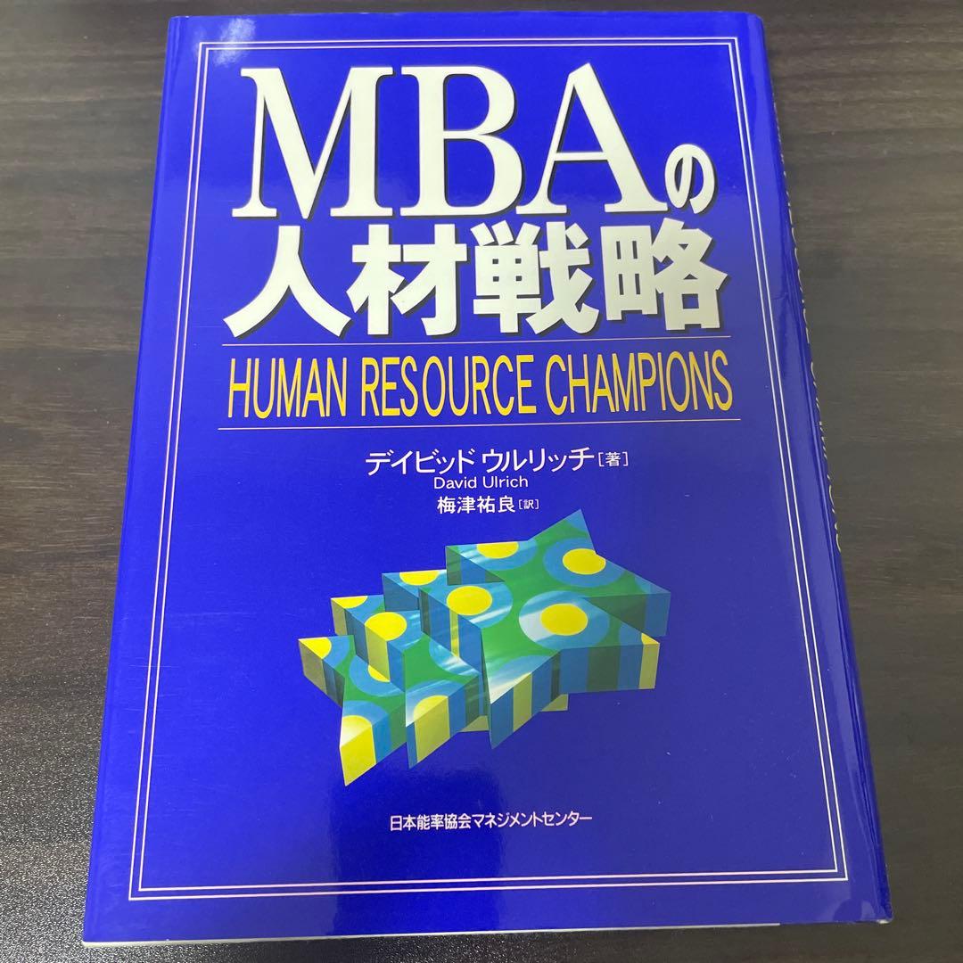 MBAの人材戦略 デイビッド・ウィルリッチ著
