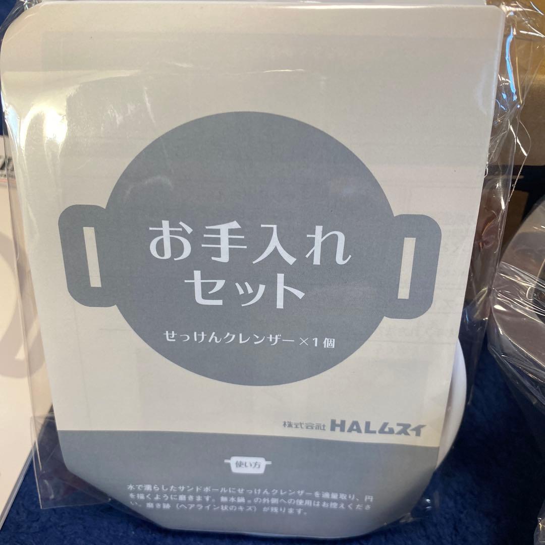 KING 無水鍋HALムスイ 18cm お手入れセット付き　新品未使用￼