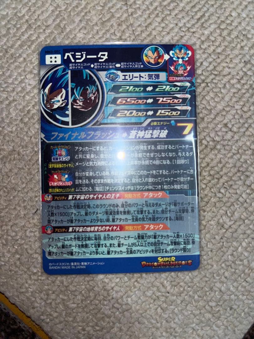 スーパードラゴンボールヒーローズ ベジータ MM3-SECo