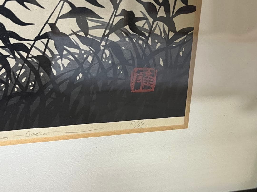 残照　井堂雅夫 Masao Ido 木版画　82/150