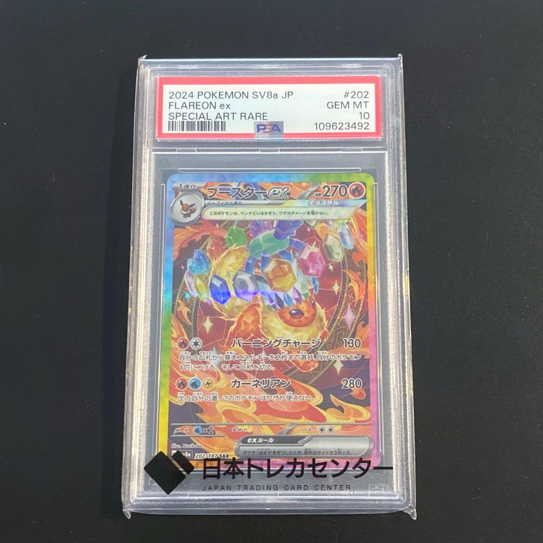 ポケモンカード・ブースターex SAR PSA10