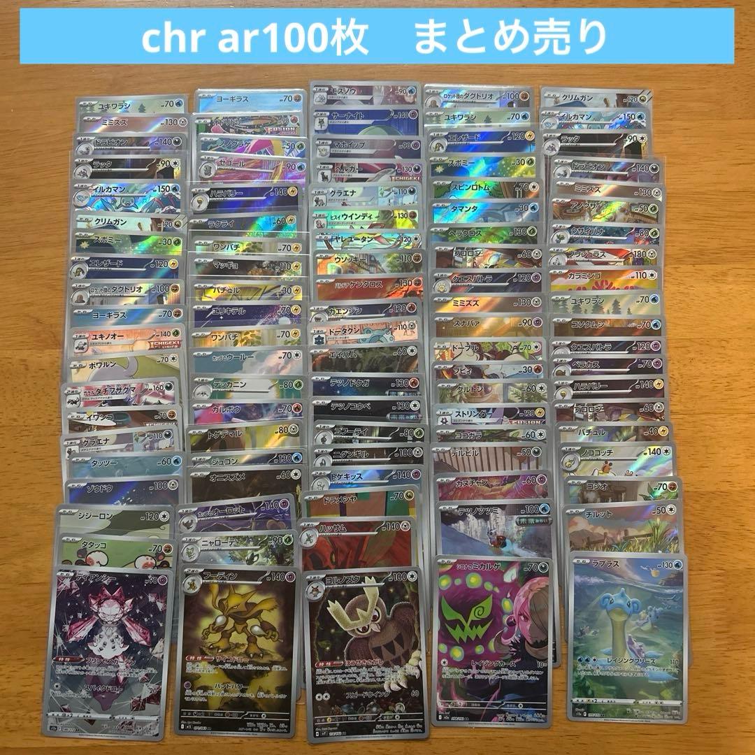 ポケモンカードゲーム　chr ar100枚 chr arまとめ売り