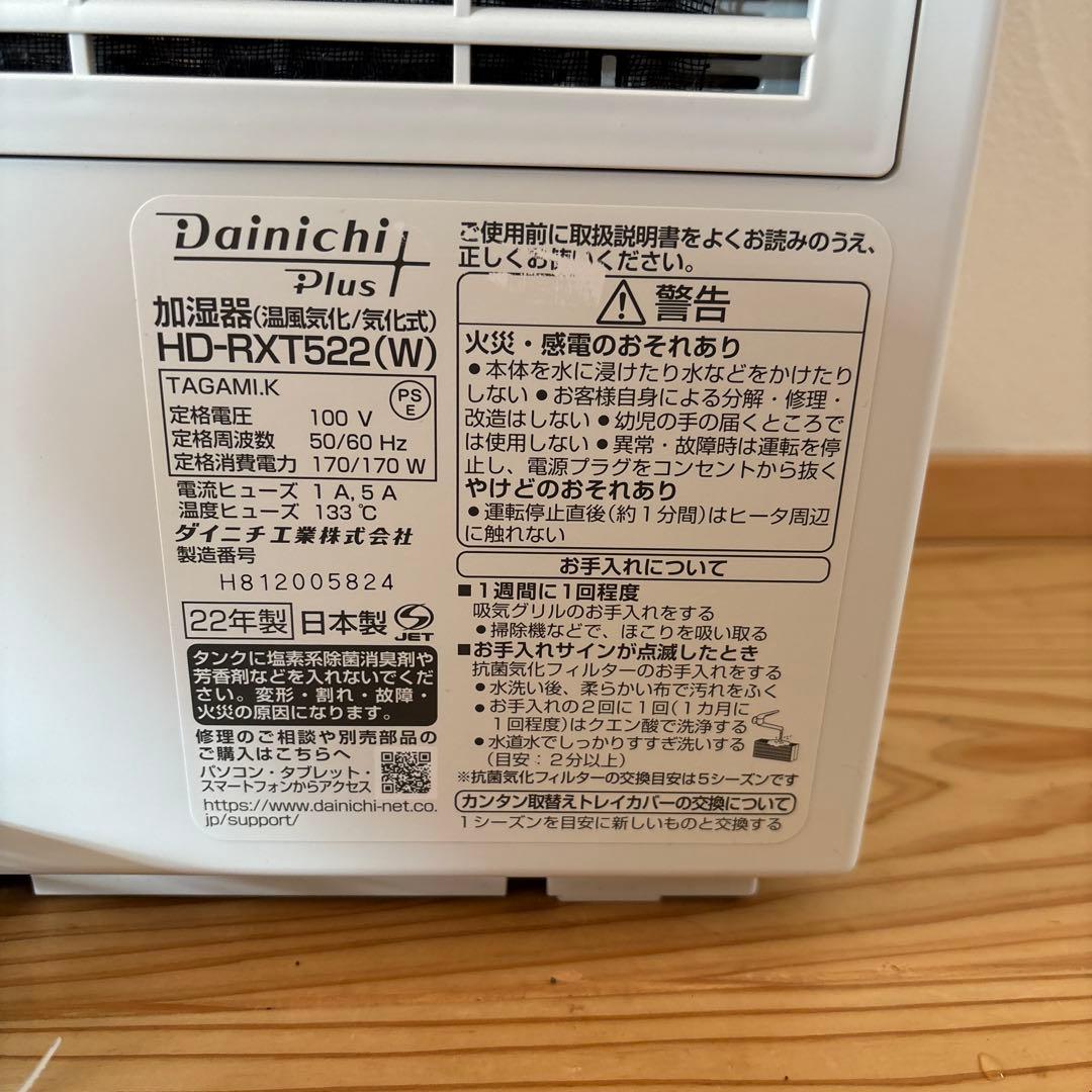 Dainichi Plus HD-RXT522 置き型加湿器