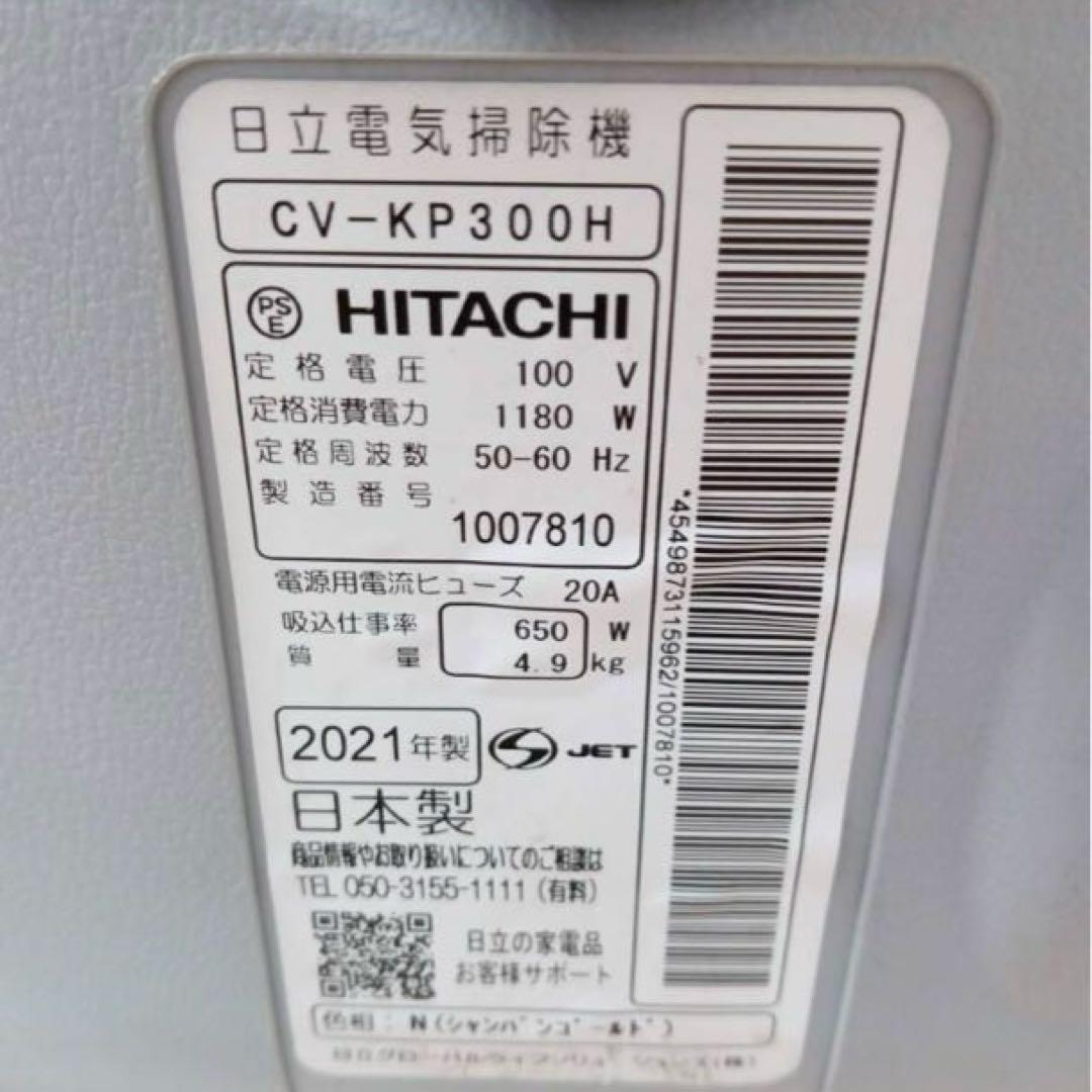 専用！日立　CV-KP300H　2021年製　紙パック式掃除機　通電確認済
