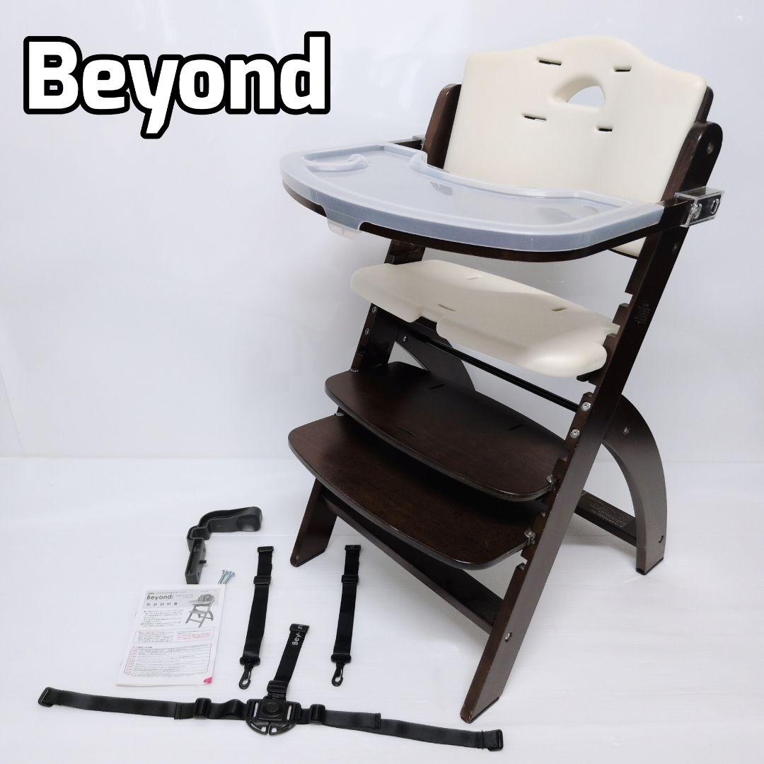 ビヨンド　ジュニア　ハイチェアBeyond Junior テーブル付　イス