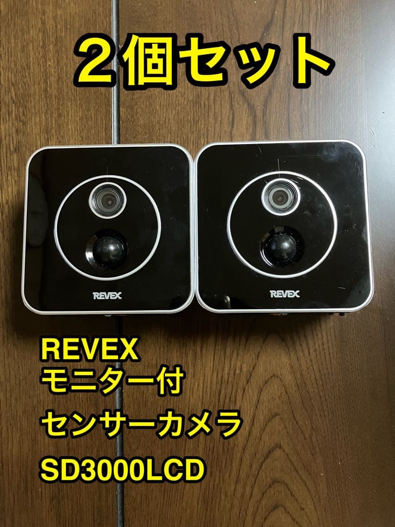 ★2個セット★REVEX モニター付センサーカメラ SD3000LCD