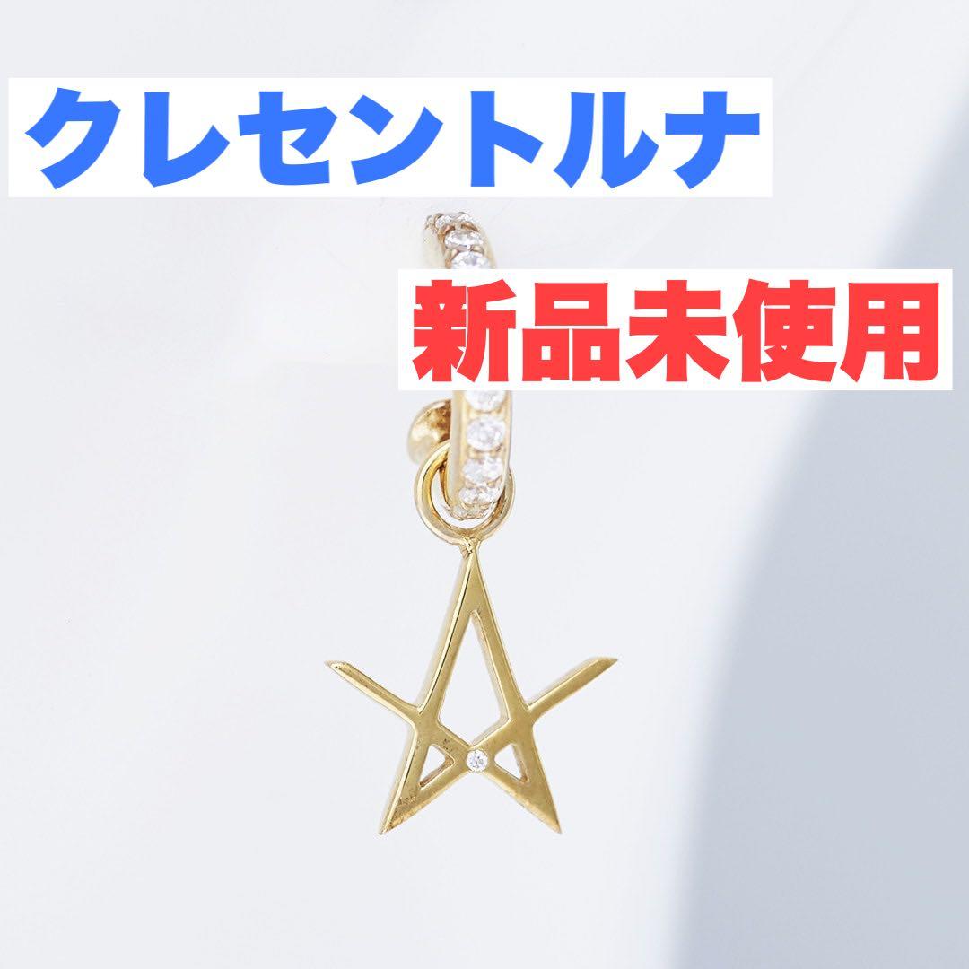 ゆんページ【新品未使用】クレセントルナ 星型 ピアス 片耳 ゴールド