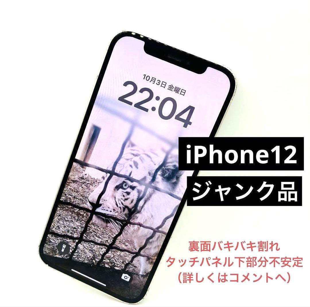 iPhone12ホワイト64G ジャンク品