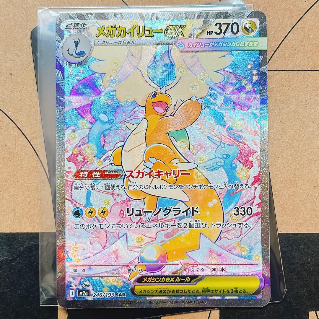 【美品】ポケカ ポケモンカード メガカイリューEX SAR