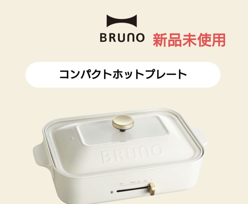BRUNO コンパクトホットプレート BOE021-WH