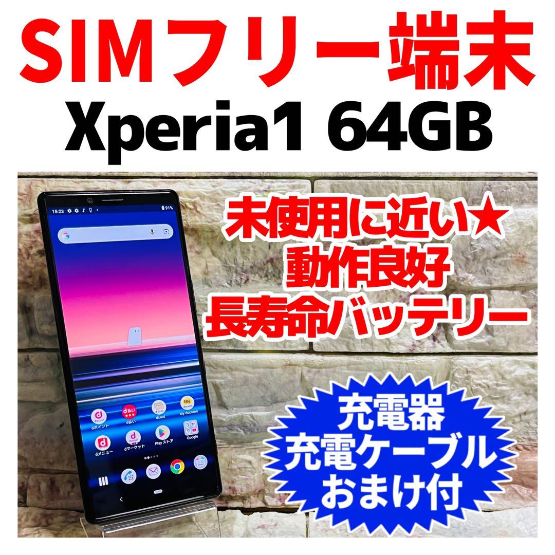 美品 SIMフリー Xperia1 64GB ブラック 電池良好