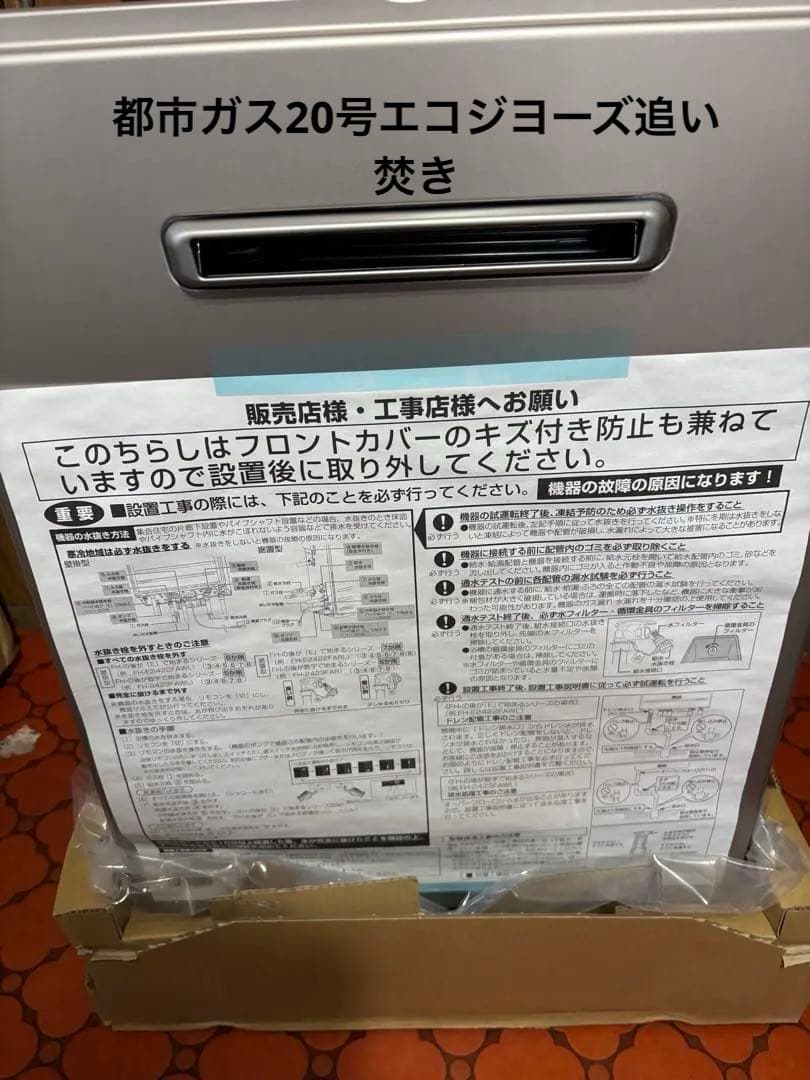 新品　給湯器　FH-E2022SAWL 都市ガス　リモコン、配管カバー付