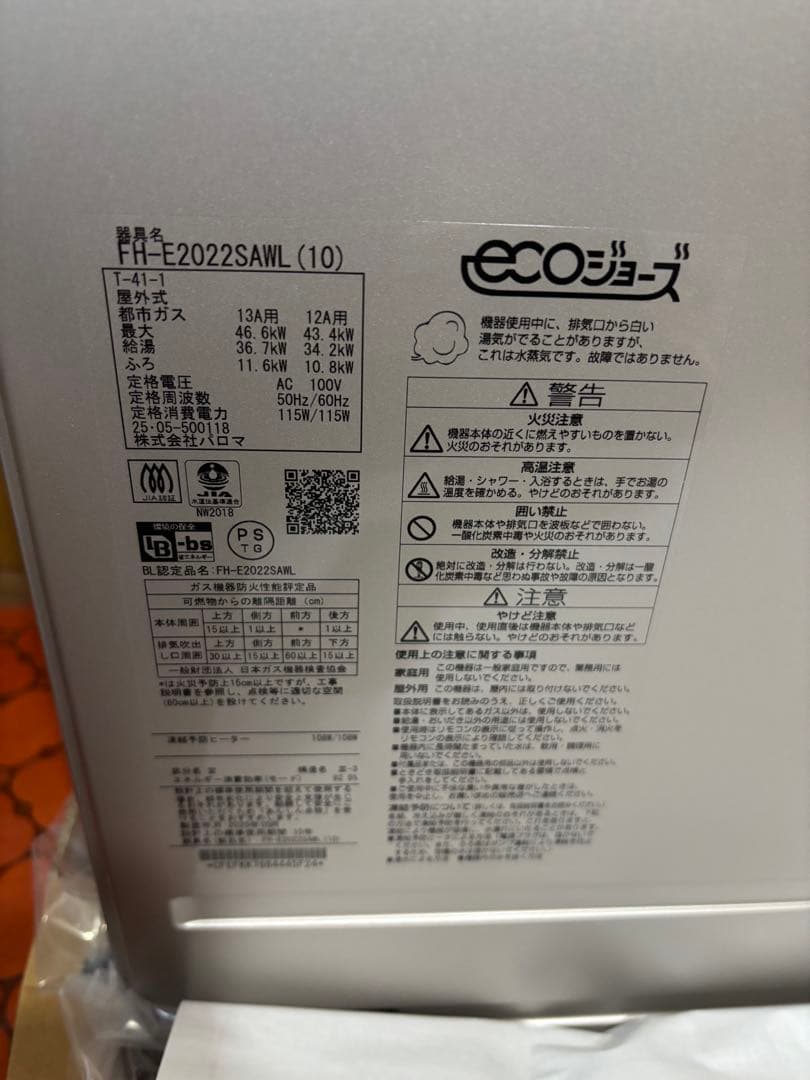新品　給湯器　FH-E2022SAWL 都市ガス　リモコン、配管カバー付