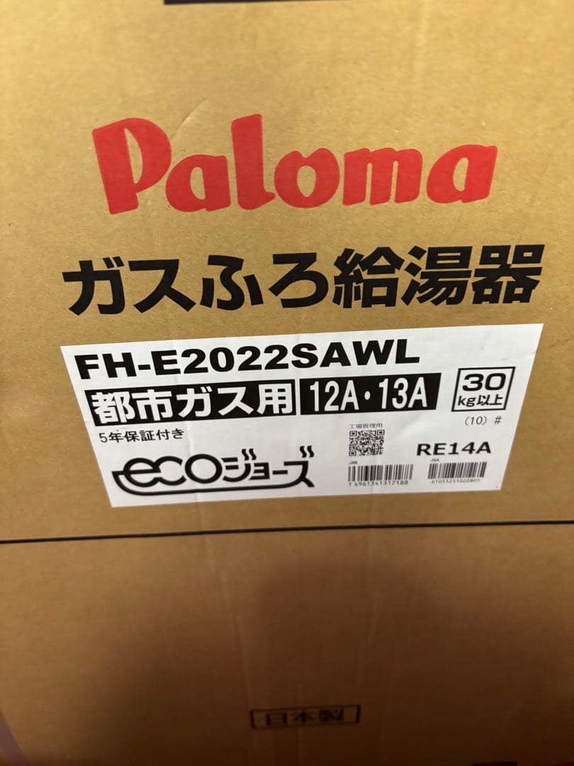 新品　給湯器　FH-E2022SAWL 都市ガス　リモコン、配管カバー付